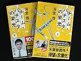 チーム・バチスタの栄光　文庫版　上下巻セット