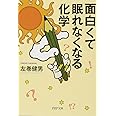 面白くて眠れなくなる化学 (PHP文庫)