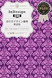 InDesign CS6逆引きデザイン事典PLUS (DESIGN REFERENCE)