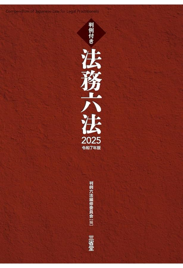 判例付き 法務六法2024 令和6年版 | 上原 敏夫, 判例六法編修委員会