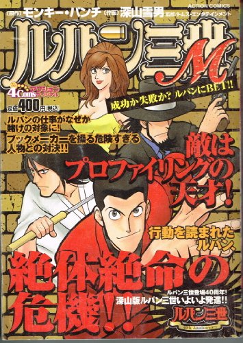 『ルパン三世M』4巻