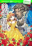 100年後も読まれる名作 (3)美女と野獣