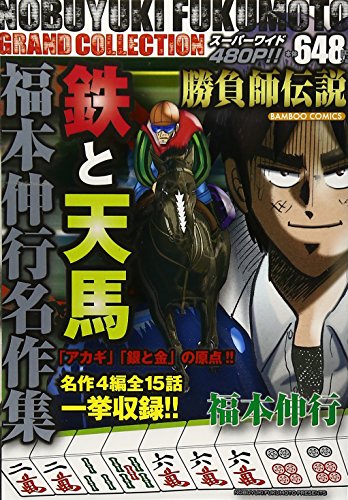 『鉄と天馬―福本伸行作品集』