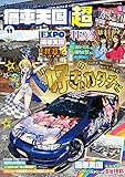 痛車天国 超（SUPER） Vol.11 (ヤエスメディアムック)