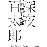 深夜百太郎 入口