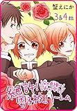 【プチララ】絶許！男子校ハーレム～兄の貞操は私が守る～　3話＆4話 (花とゆめコミックス)