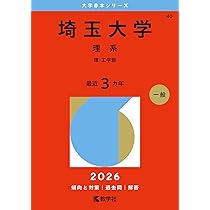 埼玉大学（理系） (2023年版大学入試シリーズ) | 教学社編集部