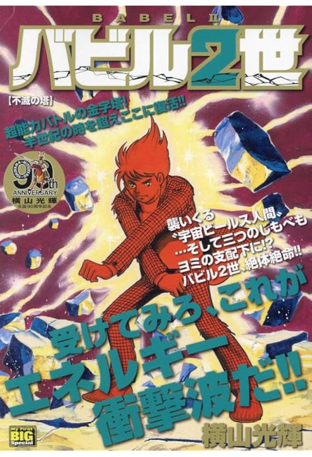Amazon.co.jp: バビル2世 2 宿命の対決: MFB (My First BIG) : 横山