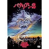 バタリアン２ [DVD]