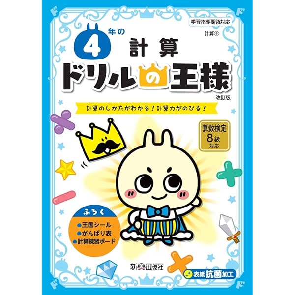 ドリルの王様 4年の計算 |本 | 通販 | Amazon