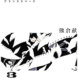 ブランクスペース（３） (ヒーローズコミックス ふらっと)