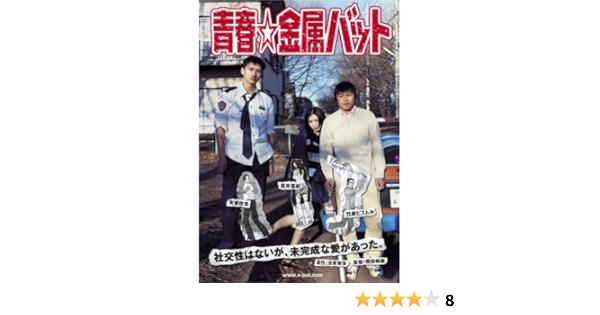 Amazon 青春 金属バット Dvd 映画