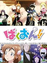 ばくおん 第6話 じゅんび 凄いぞ まるでバイクアニメみたいだ こいさんの放送中アニメの感想