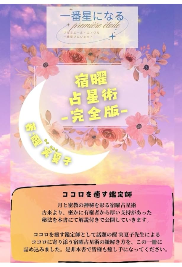 本流宿曜占星術 | 蔡 実伽子 |本 | 通販 | Amazon