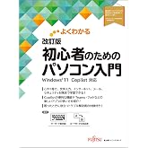 よくわかる 改訂版 初心者のためのパソコン入門 Windows11 Copilot対応