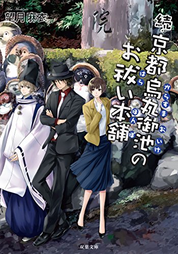 望月麻衣:続・京都烏丸御池のお祓い本舗 (双葉文庫)