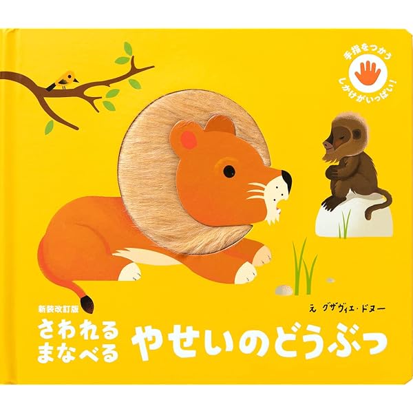 Amazon.co.jp: さわれる まなべる いきもののあかちゃん : ジェラル