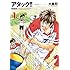 アタック!! 新装版（1）