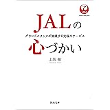 ＪＡＬの心づかい　グランドスタッフが実践する究極のサービス (河出文庫)