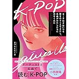 K-POPはいつも壁をのりこえてきたし、名曲がわたしたちに力をくれた