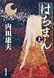 はちまん（上） 「浅見光彦」シリーズ (角川文庫)