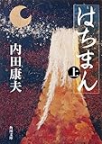 はちまん（上） 「浅見光彦」シリーズ (角川文庫)