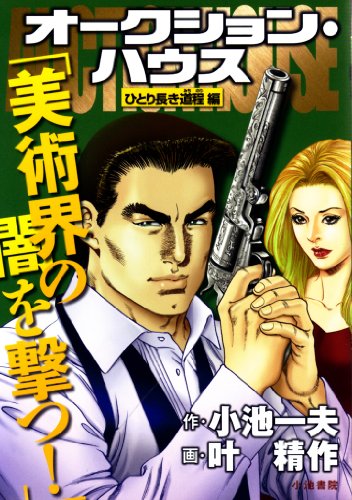 『オークション・ハウス ひとり長き道程編』