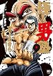極！！男塾 6