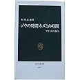 ゾウの時間ネズミの時間: サイズの生物学 (中公新書 1087)