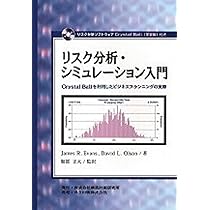 リスク分析・シミュレーション: Crystal Ballを利用したビジネス