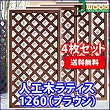ラティス 人工木 ブラウン 1260 （4枚セット）(aks-45464set)