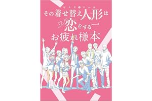 その着せ替え人形は恋をする Season 2 お疲れ様本 | CloverWorks