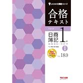 【書き込みしやすいB5サイズ】合格テキスト 日商簿記 1級 商業簿記・会計学 (1) Ver.18.0 [TAC公式教材 TACメソッドをここに！](TAC出版) (よくわかる簿記シリーズ)