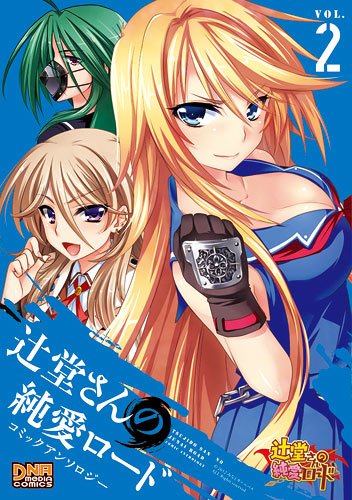 『辻堂さんの純愛ロード コミックアンソロジー』