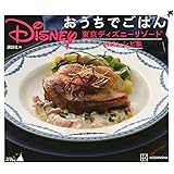 Disney おうちでごはん 東京ディズニーリゾート公式レシピ集
