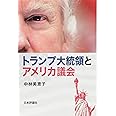 トランプ大統領とアメリカ議会