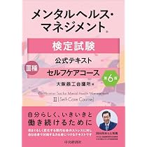 メンタルヘルス・マネジメント検定試験公式テキスト III種 セルフケア