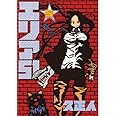 エリア51 5 (BUNCH COMICS)