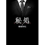 秘処 第二章≪蕾ほぐし≫ (BL桃色図書室)