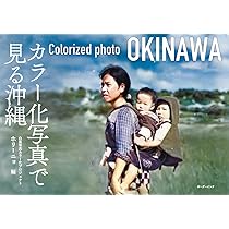 カラー化写真で見る沖縄 | ホリーニョ, 前田勇樹, 喜納大作