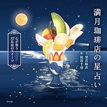 Amazon.co.jp: 満月珈琲店の星占い ～心が整う12星座のスイーツ