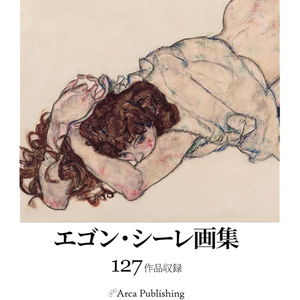 エゴン・シーレ画集: 1890-1918 | エゴン シーレ, エルヴィン ミッチ