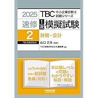 (裁断済み)中小企業診断士 2025年度版 第1次試験過去問題集 1〜7 中小企業診断士 速修1次模擬試験〈7〉中小企業経営・中小企業