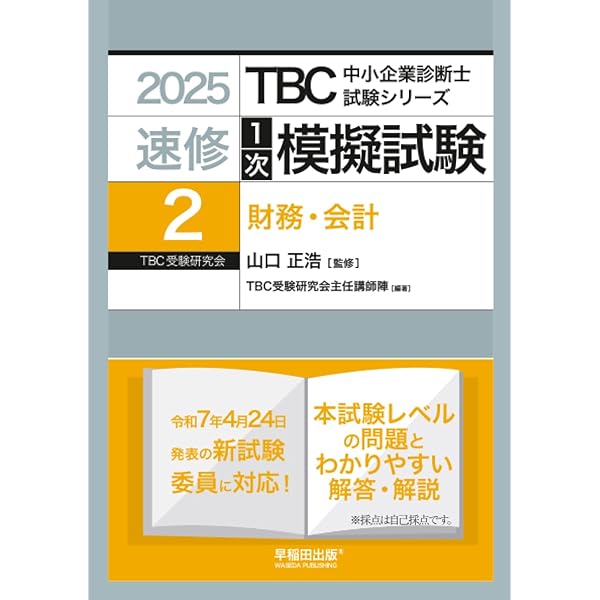 中小企業診断士 2017年度版 中小企業診断士 速修1次模擬試験〈7〉中小企業経営・中小企業