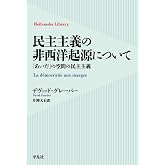 民主主義の非西洋起源について: 「あいだ」の空間の民主主義 (1011) (平凡社ライブラリー 1011)