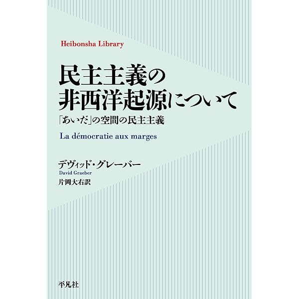 資本主義後の世界のために (新しいアナーキズムの視座) | デヴィッド