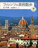 フィレンツェ美術散歩 (とんぼの本)