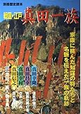 戦国・江戸真田一族: 名族真田一族の軌跡 (別冊歴史読本 25)