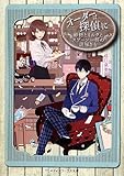 オーダーは探偵に 砂糖とミルクとスプーン一杯の謎解きを