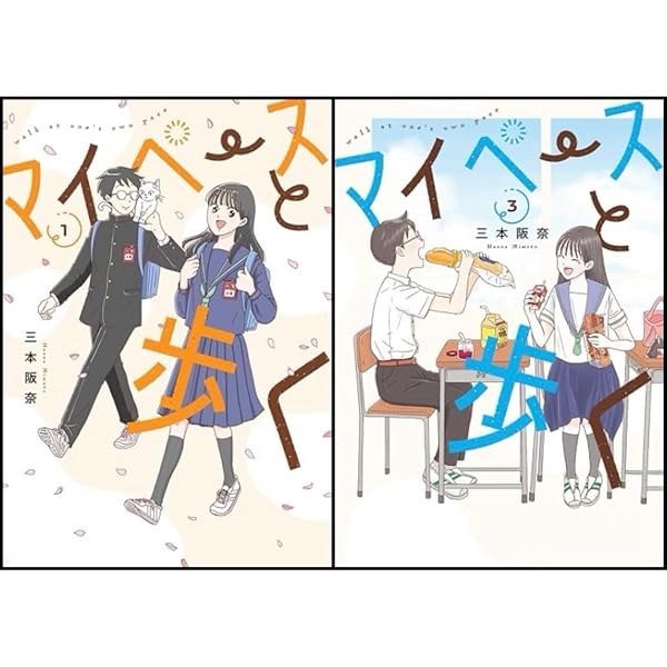 Amazon.co.jp: マイペースと歩く 1 (バンチコミックス) : 三本 阪奈